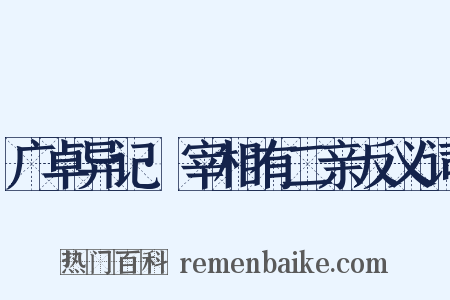 广卓异记·宰相有二亲反义词是什么意思的图片